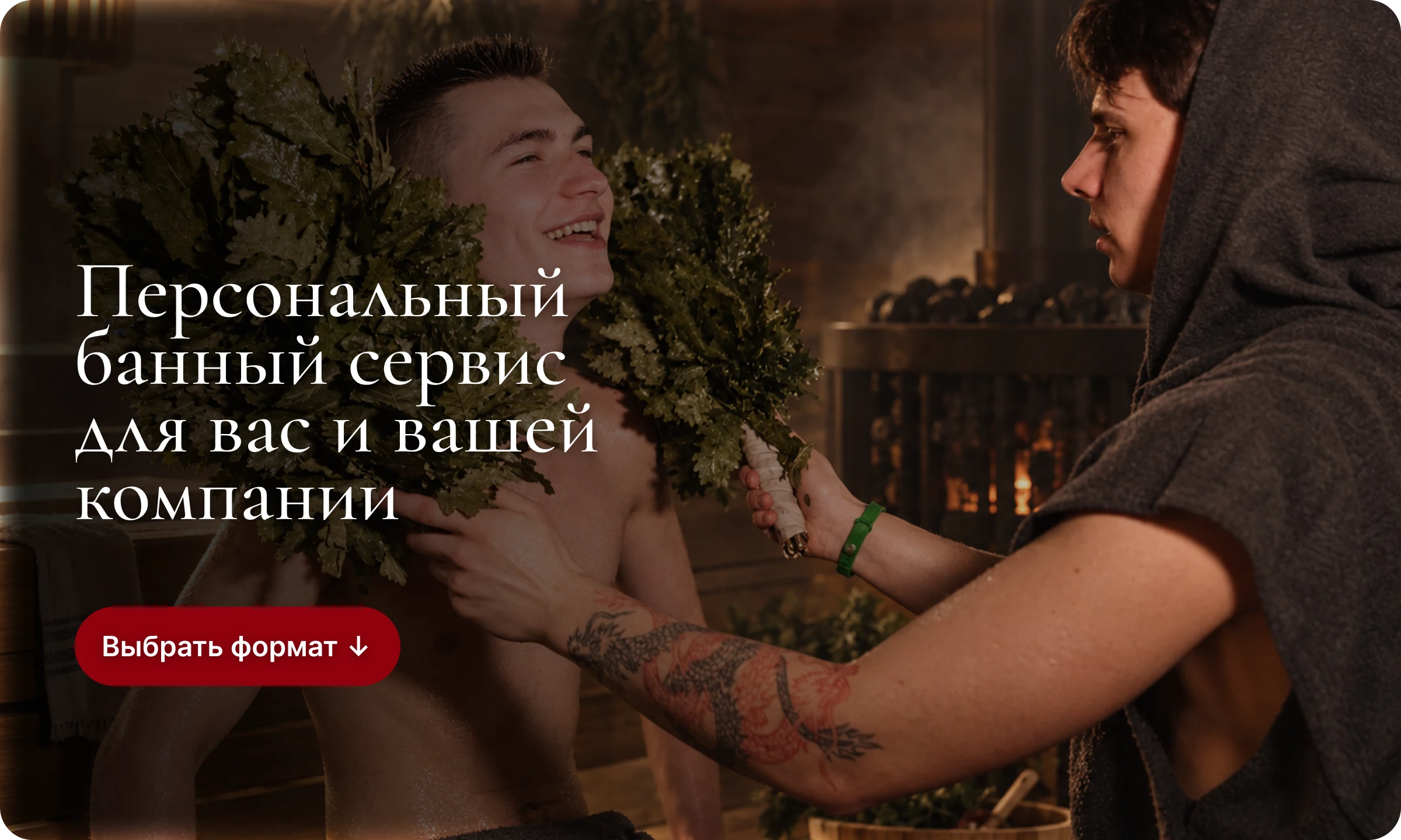 Персональный банный сервис Антона Лискового